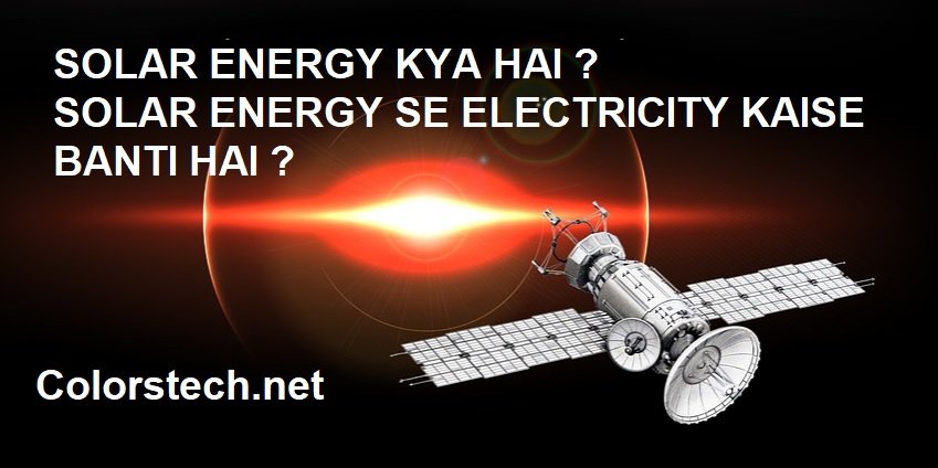 solar energy kya hai saur urja kya hai