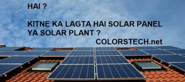 solar power plant kaise lagaye सोलर पॉवर प्लांट