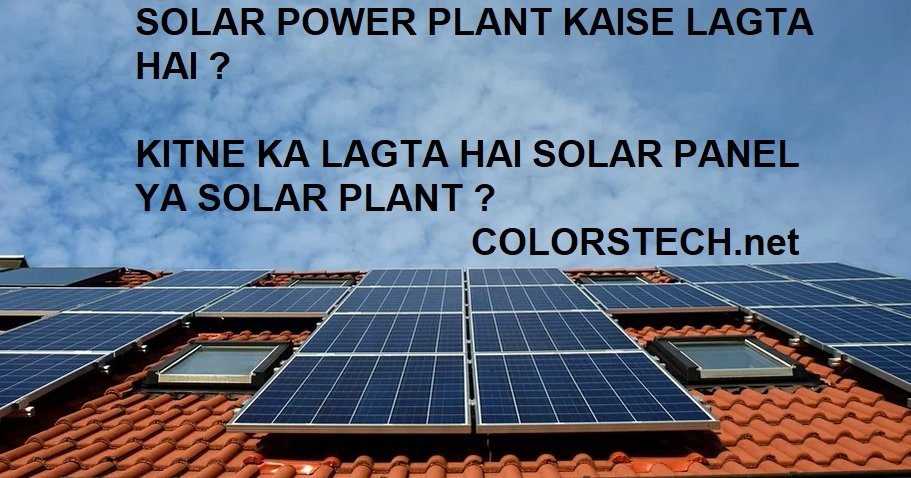 solar power plant kaise lagaye सोलर पॉवर प्लांट